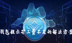 : TP钱包提示矿工费不足的解决方案解析