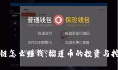 : 区块链怎么赚钱：榴莲币的投资与挖矿分析