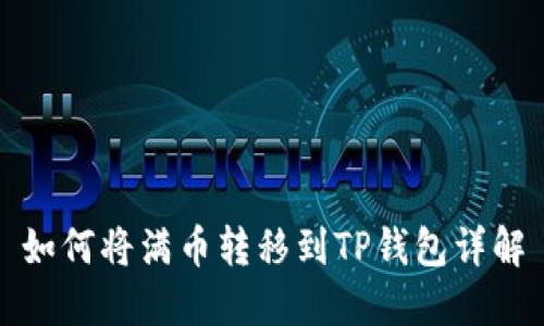 如何将满币转移到TP钱包详解