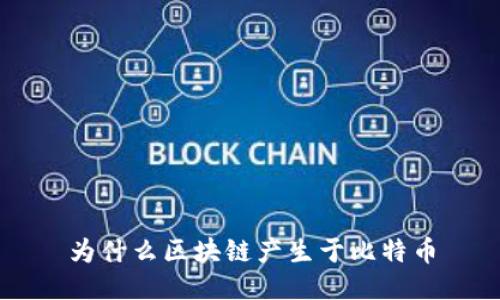 为什么区块链产生于比特币