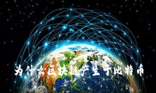 为什么区块链产生于比特币