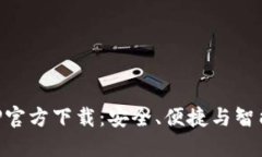 苹果版TP钱包APP官方下载：安全、便捷与智能的数