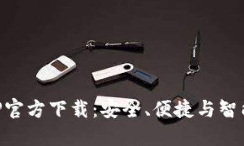 苹果版TP钱包APP官方下载：安全、便捷与智能的数字资产管理