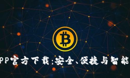 苹果版TP钱包APP官方下载：安全、便捷与智能的数字资产管理