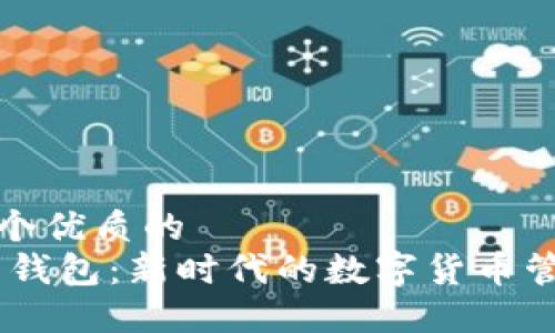 思考一个优质的  
TOPAY 钱包：新时代的数字货币管理利器