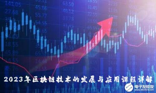 2023年区块链技术的发展与应用课程详解