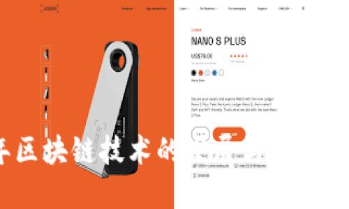 2023年区块链技术的发展与应用课程详解