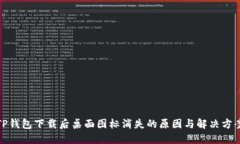 TP钱包下载后桌面图标消失的原因与解决方案