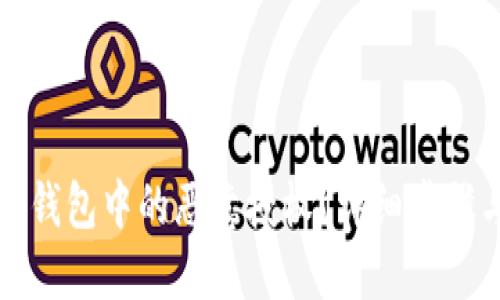 如何解除TP钱包中的恶意授权？详细步骤与安全建议