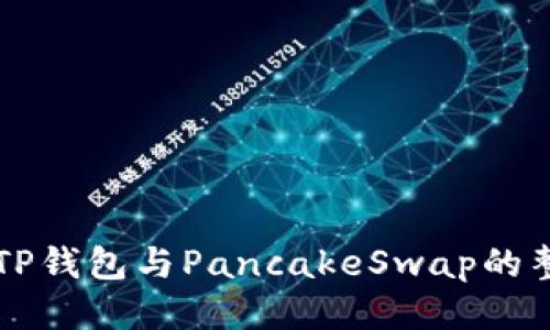 深入探索TP钱包与PancakeSwap的整合与应用