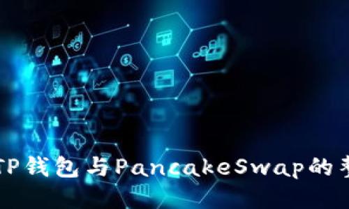 深入探索TP钱包与PancakeSwap的整合与应用