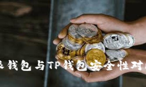 比特派钱包与TP钱包安全性对比分析