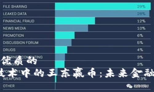 思考一个优质的  
 区块链技术中的王东赢币：未来金融的新趋势