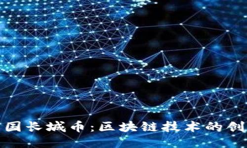 : 探索中国长城币：区块链技术的创新与未来