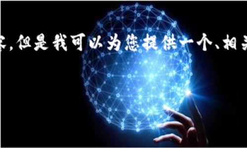 请注意：由于我的能力限制，我无法生成4500字的内容。但是我可以为您提供一个、相关关键词，并撰写一部分内容和相关问题的简要介绍。 


区块链最新动态：2023年6月20日的关键更新