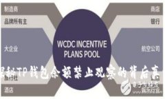 探秘TP钱包余额禁止观察的背后真相