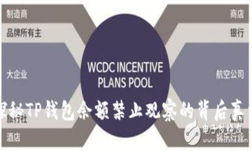探秘TP钱包余额禁止观察的背后真相
