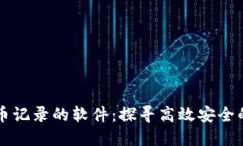 区块链上查提币记录的软件：探寻高效安全的资产管理工具