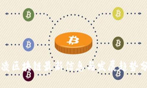 蓝凌区块链最新信息与发展趋势分析