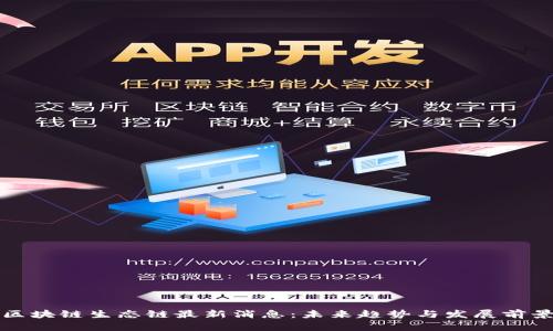 区块链生态链最新消息：未来趋势与发展前景