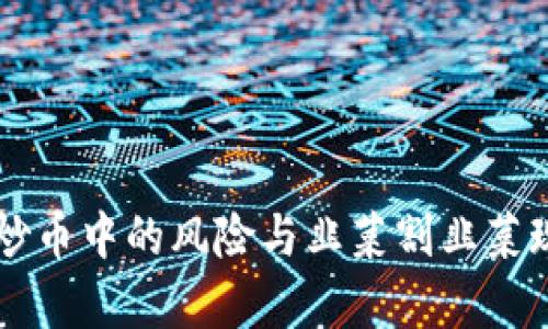 区块链炒币中的风险与韭菜割韭菜现象分析