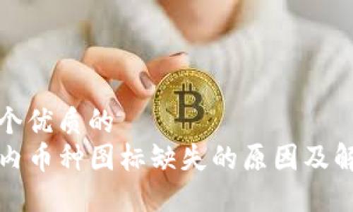 思考一个优质的  
TP钱包内币种图标缺失的原因及解决方案