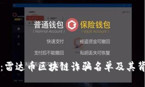 深度分析：雷达币区块链诈骗名单及其背后的阴影