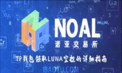 TP钱包领取LUNA空投的详细指南