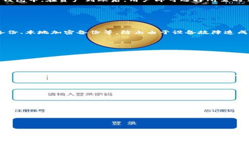   TP钱包创始人：区块链领域的先行者与梦想家 / 
 guanjianci TP钱包, 区块链, 创始人 /guanjianci 

### 引言

在现代经济与科技迅速发展的背景下，区块链技术逐渐崭露头角，改变了我们对金融、商业以及数据管理的传统认知。在这股浪潮中，TP钱包应运而生，作为一款领先的数字资产管理工具，吸引了众多用户的关注。而TP钱包的背后，正是其创始人的智慧与远见，本文将深入探讨TP钱包创始人的背景、经历、以及他在区块链领域中的贡献。

### 一、TP钱包简介

TP钱包是一款为用户提供数字资产管理服务的区块链钱包，用户可以通过它轻松存储、转账和交易各种加密货币。钱包的设计旨在满足安全便捷的需求，采用了多层加密技术以及用户友好的界面，特别针对新手用户进行了。此外，TP钱包还支持多链资产管理，用户可以方便地在不同的区块链之间进行转换。

### 二、创始人背景

TP钱包的创始人是一个充满激情与理想的年轻企业家，他对区块链技术的热爱源于大学时期。作为一名计算机科学与经济学的双学位毕业生，他不仅具备扎实的技术基础，还对金融市场有着独特的见解。创始人曾在多个知名科技公司任职，积累了丰富的经验，使他在创办TP钱包时能够迅速识别市场需求并进行产品定位。

在创建TP钱包之前，他曾参与过多个区块链项目，积累了丰富的项目管理和团队建设经验。他深知，区块链行业变化万千，只有不断学习和适应，才能保持竞争力。

### 三、创始人的经历

TP钱包创始人的职业生涯充满了挑战与机遇。他的第一份工作是在一家大型互联网公司担任软件工程师，负责区块链技术的研发。在这个岗位上，他不仅锻炼了自己的技术能力，还对区块链的实际应用有了更深刻的认识。

随着对区块链行业的深入了解，他逐渐认识到现有数字钱包的短板。虽然市场上已有一些成熟产品，但仍存在安全性不足、用户体验差、支持的资产种类有限等问题。这些缺陷启发了创始人，一个能够解决这些问题的数字钱包的构想在他心中逐渐成型。

经过一段时间的筹备，创始人决定辞去稳定的工作，全身心投入到TP钱包的开发中。在资金短缺与技术不成熟的困境中，他苦苦奋斗，吸引了多位志同道合的伙伴，组建起一支充满激情的核心团队。

### 四、 创立TP钱包的历程

在创立TP钱包的初期阶段，创始人面临着许多挑战。他们的目标是创建一个安全、便捷且用户友好的数字资产管理工具。为此，团队在技术架构、用户界面设计和安全防护等各个方面进行不断的试错与调整。

通过持续的市场调研和用户反馈，TP钱包逐渐完善了产品功能，从最初的简单数字货币存储转变为现在支持多链资产、去中心化交易、交易所接口等丰富功能的综合性钱包。创始团队经过无数个通宵达旦的努力，终于在一年后正式推出了TP钱包。

### 五、可能的相关问题

#### 1. TP钱包与其他数字钱包的区别是什么？

在数字钱包市场上，TP钱包作为一种新兴选择，其核心竞争力在于安全性和用户体验。与传统钱包相比，TP钱包运用多种安全技术，例如生物识别、两步验证等，确保用户资产安全。此外，其界面设计，用户即使是初次接触数字货币，也能轻松上手。

TP钱包还特别注重多链资产的支持，用户可以在一个平台上管理比特币、以太坊等多种数字资产。这种灵活性使得TP钱包在面对竞争对手时具有明显的优势。

#### 2. 如何使用TP钱包进行交易？

使用TP钱包进行交易的过程相对简单。首先，用户需要下载并安装TP钱包应用，完成注册过程并进行身份验证。接下来，用户需将其数字资产转入钱包中。在资产到账后，用户即可选择所需的交易，对方地址填写完毕后，确认交易并支付相应的手续费。

在交易过程中，TP钱包也提供了实时的市场数据，帮助用户做出更明智的决策。这一功能大大提升了用户的实际交易体验。

#### 3. TP钱包如何确保用户资产的安全性？

TP钱包在安全性方面采取了多重措施。首先，钱包采用了端到端加密技术，确保用户信息无法泄露。其次，TP钱包还提供了三重备份功能，包括云备份、本地加密备份等，防止由于设备故障造成用户资产的损失。

此外，TP钱包团队还定期进行安全性检测，及时修复潜在的漏洞。用户在使用时也会受到安全提示，指导他们如何保护自己的账户安全。

#### 4. TP钱包未来的发展计划是什么？

面对区块链技术的迅猛发展，TP钱包也在不断探索新的方向。创始人已表示希望在未来能够进一步拓展钱包的功能，包括集成更多的DeFi项目、NFT交易、以及跨链功能等。

此外，TP钱包团队正在考虑与多家主流交易所合作，以便为用户提供更具竞争力的交易费率和资产兑换服务。同时，增加对教育内容的投入，帮助更多的用户了解区块链技术，从而推动整个行业的发展。

#### 5. 用户在使用TP钱包时需要注意哪些问题？

虽然TP钱包提供了安全保障，但用户在使用时仍需提高警惕。首先，用户需确保自己的手机或电脑未受到恶意软件的影响。在下载应用时，必须从正规渠道获取，避免点击钓鱼链接。

其次，用户务必要设定强密码，并定期更换。此外，不要随意分享私钥或助记词，这点非常重要。私钥的泄露将导致资产的全部损失。

最后，用户在进行交易时应注意市场波动，选择合适的时机。如果对加密货币交易不是很了解，建议先学习相关知识，在逐步熟悉后再进行投资。

### 结尾

TP钱包的创始人凭借其扎实的技术背景和对区块链的热情，创造了这一实用且安全的数字资产管理工具。随着区块链行业的发展，TP钱包也在不断创新与完善中，力争成为用户心中最值得信赖的数字钱包之一。区块链的未来充满了无尽的可能性，TP钱包将继续在这一领域发挥重要的作用，助力更多人开启数字时代的财富之旅。