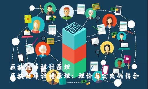 区块链币设计原理
区块链币设计原理: 理论与实践的结合