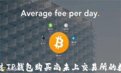 如何通过TP钱包购买尚未上交易所的数字货币