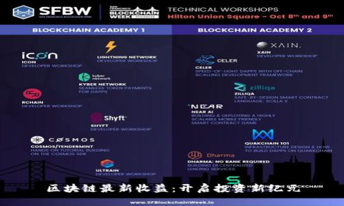区块链最新收益：开启投资新纪元