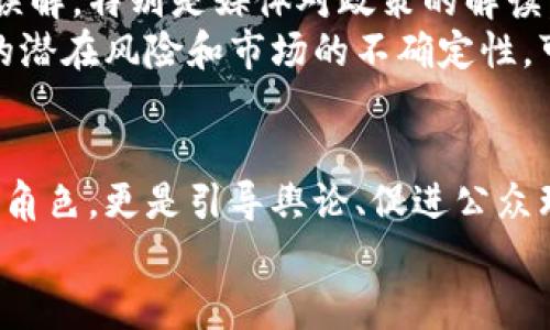   区块链炒币政策的媒体解读与影响 / 
 guanjianci 区块链, 炒币, 媒体 /guanjianci 

引言
随着区块链技术的迅速发展，炒币（即数字货币投资和交易）已经成为了一个热门的话题。特别是在一些国家，政府的炒币政策不断出台，媒体对这些政策进行报道与解读，其内容和角度各有不同。媒体在这个过程中不仅是信息的传递者，更是舆论的引导者。本文将深入探讨区块链炒币政策的媒体解读与影响，分析其在社会、经济以及文化层面的意义。

区块链与炒币的基础知识
区块链是一种去中心化的分布式账本技术，最为著名的应用便是比特币等数字货币的发行与交易。炒币则是指个人或团体通过购买和出售这些数字货币来赚取利润的行为。由于其高风险高收益的特性，炒币吸引了大量投资者参与。
在不同国家，针对数字货币的政策差异性明显。例如，一些国家可能采取较宽松的政策，鼓励创新与投资；而另一些国家则可能由于市场的不稳定性，选择监管或禁止数字货币的交易。这种政策的不同，直接影响了市场的走向和媒体的报道内容。

媒体如何报道区块链炒币政策
在讨论区块链炒币政策时，媒体主要聚焦于以下几个方面：
ul
li政策出台的背景与动因/li
li政策对市场的潜在影响/li
li政策实施过程中的变化与挑战/li
li专家的观点与民众反应/li
li国际间政策的比较与分析/li
/ul
例如，当某国政府出台了关于炒币的监管政策，媒体通常首先会分析该政策的动因，包括市场的涨跌、ICO（首次代币发行）的乱象，以及大众对数字货币的热情。同时，媒体还会关注政策实施后的市场反应，例如交易量的变化、价格的波动等。此外，对专家的访谈和民众的意见也会成为报道的重要组成部分。

区块链炒币政策的影响
政策的出台无疑对市场生态产生了深远的影响。从市场的角度来看，政策可以带来合规性和透明度，促进投资者的信心；但也可能因为过度的监管而抑制创新。因此，对于媒体来说，如何全面、公正地报道这些政策的影响，是非常重要的。
从社会层面来看，媒体在报道这些政策时，不仅应关注市场与经济的变化，还要考虑到政策对普通投资者、相关企业和创新者的影响。媒体应扮演桥梁的角色，把政策解读清楚，让公众理解政策的真正意义和潜在风险。

区块链炒币政策与投资者教育
随着越来越多的人参与炒币，投资者教育成为媒体重要的责任。许多初入市场的投资者缺乏对区块链技术及其应用的深入了解，可能会因缺乏知识而遭遇损失。因此，媒体应当承担起信息传递的责任，帮助投资者理解市场动态和政策变化，让他们更理性地参与炒币。
这一过程可能采取多种方式，例如通过文章、视频、访谈等形式进行内容制作，提升公众对区块链及炒币的认知水平。此外，专业媒体还可以定期发布市场分析报告、政策解读等，以帮助投资者获取最新的信息和洞察，提升其决策能力。

问题讨论

1. 区块链炒币政策对投资者的影响有哪些？
区块链炒币政策的出台很可能直接影响投资者的行为和风险偏好。在一些国家，监管政策可能使投资者信心受到打击，导致他们纷纷撤资。同时，政策的不确定性也可能造成市场的不稳定。例如，当某国政府宣布对加密货币交易进行严格监管时，许多投资者可能会选择暂时退出市场，从而导致数字货币价格的急剧下跌。
反之，宽松的政策可能会吸引更多的投资者进入市场，导致市场繁荣。因此，投资者应随时关注政策变化，以及时调整自己的投资策略。另外，投资者教育将成为帮助他们应对市场波动的重要工具，媒体在这方面的责任与作用不可忽视。

2. 媒体在炒币政策解读中的角色是什么？
媒体在区块链炒币政策的解读中扮演着关键的角色。首先，媒体是信息和知识的传播者，他们通过报道帮助公众理解政策的内容及其可能产生的影响。其次，媒体可以作为公众与决策层之间的桥梁，转达普通民众的声音和意见，让政策制定者意识到市场对政策的反馈。
此外，媒体还能够通过专业分析提供更深层次的见解，帮助投资者和普通消费者更全面地认识市场。通过采访专家、分析政策背景和趋势，媒体能够为公众提供多角度的解读和分析，从而引导理性讨论和决策。

3. 不同国家的炒币政策有何差异？
区块链炒币政策因国家而异，主要受各国政府对创新、金融稳定、消费者保护等多方面因素的影响。一些国家，如美国、欧洲的部分国家，倾向于制定相对宽松的政策，以鼓励创新和吸引投资。这些国家的监管机构可能选择与行业开展合作，而不是完全限制。
相对而言，一些国家对炒币持保守态度，甚至出台禁止或限制政策。例如，中国曾经全面禁止ICO和交易所，许多数字货币交易活动被迫转移到海外。这些政策的差异导致了全球数字货币市场的格局变化，各国投资者的发展环境也存在显著差异。

4. 炒币政策的变动如何影响市场的稳定性？
炒币政策的变动常常导致市场的高度波动。一方面，推出新政策能够在短期内吸引大量投资者进入市场，带来资金流入，从而推动价格上涨；但另一方面，若政策收紧或被认为是负面的，则可能导致市场恐慌，造成资本撤出，导致价格大幅缩水。因此，政策变化的频繁性和不确定性是数字货币市场一个显著的特征。
为了抵抗市场的剧烈波动，投资者往往需要具备良好的市场分析能力和心理素质。此外，对政策的理解和评估也是成功炒币的重要因素。因此，媒体在政策解读和投资者教育中，扮演着赋能的重要角色。

5. 媒体的报道如何影响公众对炒币的认知？
媒体在宣传和报道区块链和炒币方面的风向，直接影响了公众的认知。正面的报道能够激励公众对区块链的兴趣和投资意愿，而负面的报道则可能导致恐慌和误解。特别是媒体对政策的解读，往往能左右民众对市场信心的判断。
例如，在某国出台了支持区块链发展的政策后，如果媒体广泛报道并进行正面分析，许多年轻投资者可能会因此而加大投资力度。然而，如果媒体集中报道政策的潜在风险和市场的不确定性，可能会让包括普通民众在内的投资者感到不安，从而选择回避。媒体在此充当引导者和塑造者，其报道的角度和方式，将直接影响公众的投资行为与市场发展。

总结
区块链炒币政策在全球范围内的快速变化，给投资者、媒体与社会各层面都带来了深远的影响。作为信息传播的重要渠道，媒体在这一过程中不仅是客观报道的角色，更是引导舆论、促进公众理解的重要参与者。因此，深入分析这一问题，不仅有助于理解区块链与炒币的政策背景，也为实现更合理的市场环境提供了见解。
随着区块链技术的不断进步和炒币政策的演变，媒体的角色和责任将愈加重要，对政策的深刻解读和对投资者的教育，将成为现代媒体不可或缺的使命。