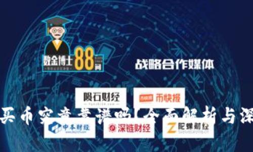 TP钱包买币究竟靠谱吗？全面解析与深度探讨