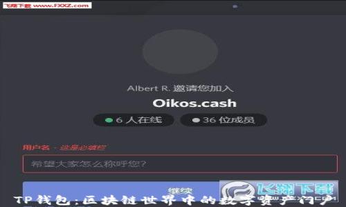 
TP钱包：区块链世界中的数字资产门户