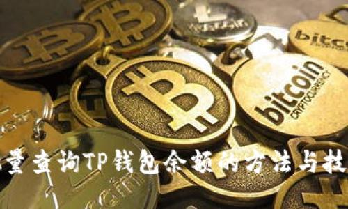 批量查询TP钱包余额的方法与技巧