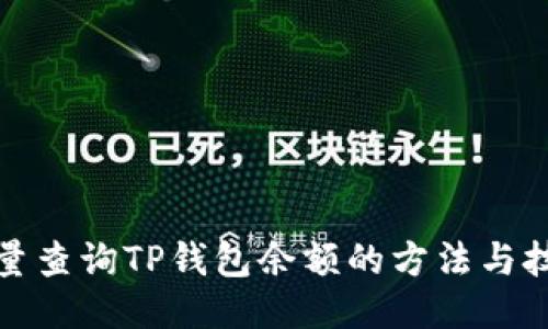 批量查询TP钱包余额的方法与技巧
