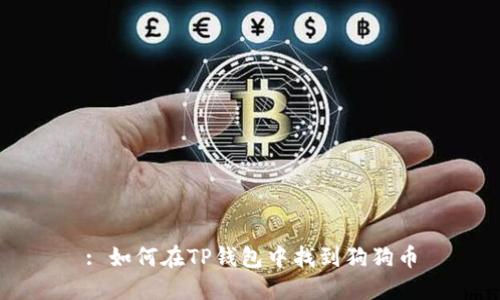 : 如何在TP钱包中找到狗狗币