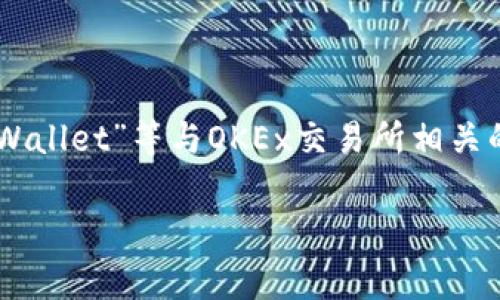 在TP（通常指的是Telegram频道或帖子）中提到的ok钱包，通常指的是“OKEx Wallet”或者“OKLink Wallet”等与OKEx交易所相关的钱包。这些钱包都是为了支持用户进行数字资产的存储、管理与交易而设计的。以下是更详细的介绍。

深入解析OK钱包：数字资产管理的全新体验