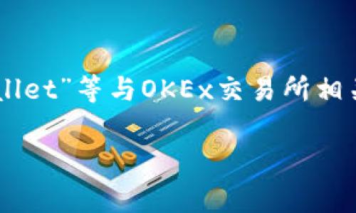在TP（通常指的是Telegram频道或帖子）中提到的ok钱包，通常指的是“OKEx Wallet”或者“OKLink Wallet”等与OKEx交易所相关的钱包。这些钱包都是为了支持用户进行数字资产的存储、管理与交易而设计的。以下是更详细的介绍。

深入解析OK钱包：数字资产管理的全新体验