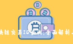 比特币区块链交易ID查询：全面解析与实用指南