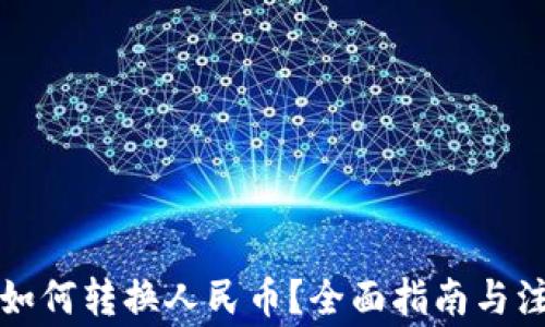 
TP钱包如何转换人民币？全面指南与注意事项