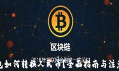 TP钱包如何转换人民币？全面指南与注意事项