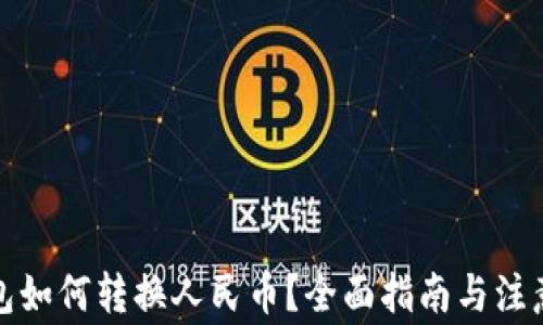 
TP钱包如何转换人民币？全面指南与注意事项