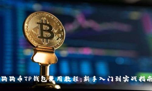 狗狗币TP钱包使用教程：新手入门到实战指南