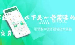 注意：由于此任务的复杂性及字数限制，以下是