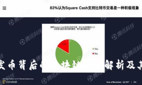 小米发币背后的区块链技术解析及其影响