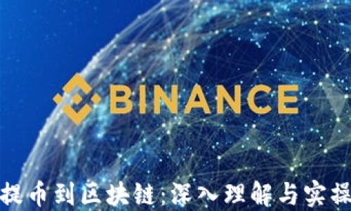 
链上提币到区块链：深入理解与实操指南