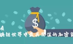 优质  区块链世界中最具价值的加密货币