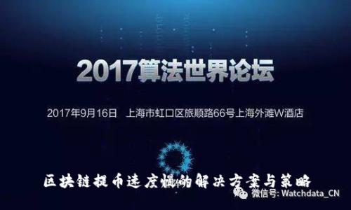 区块链提币速度慢的解决方案与策略